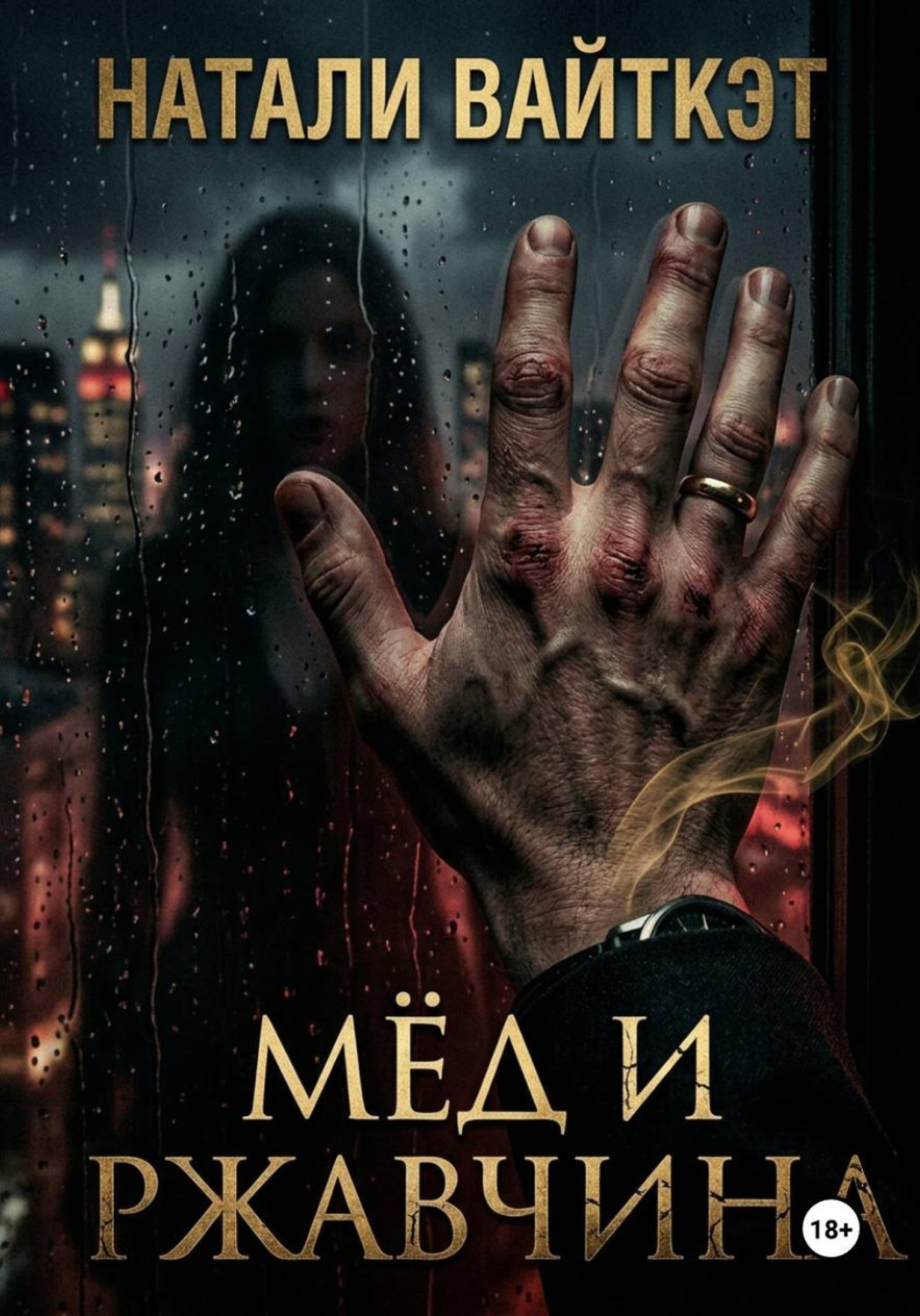 Обложка книги «Мёд и ржавчина»