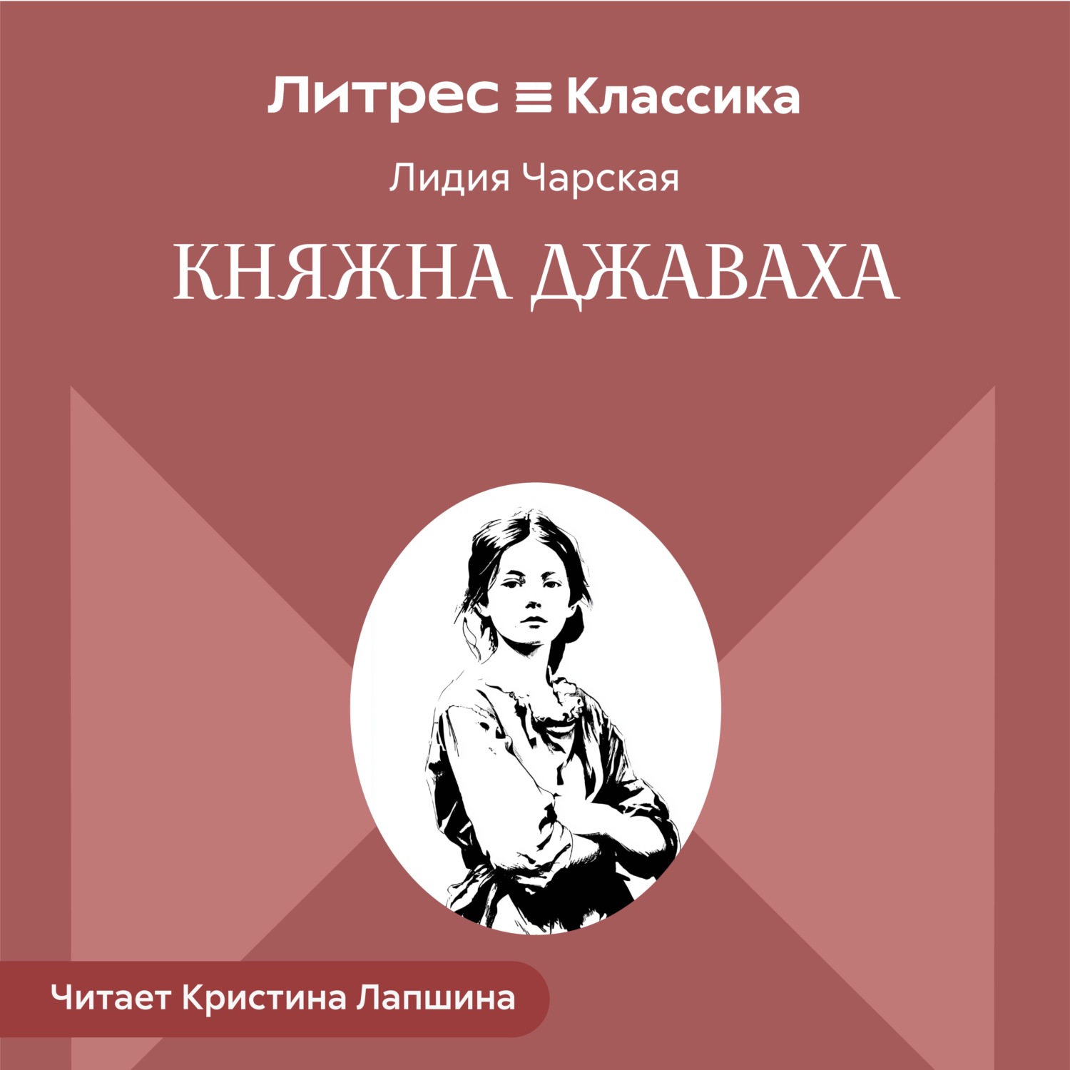 Обложка книги «Княжна Джаваха»