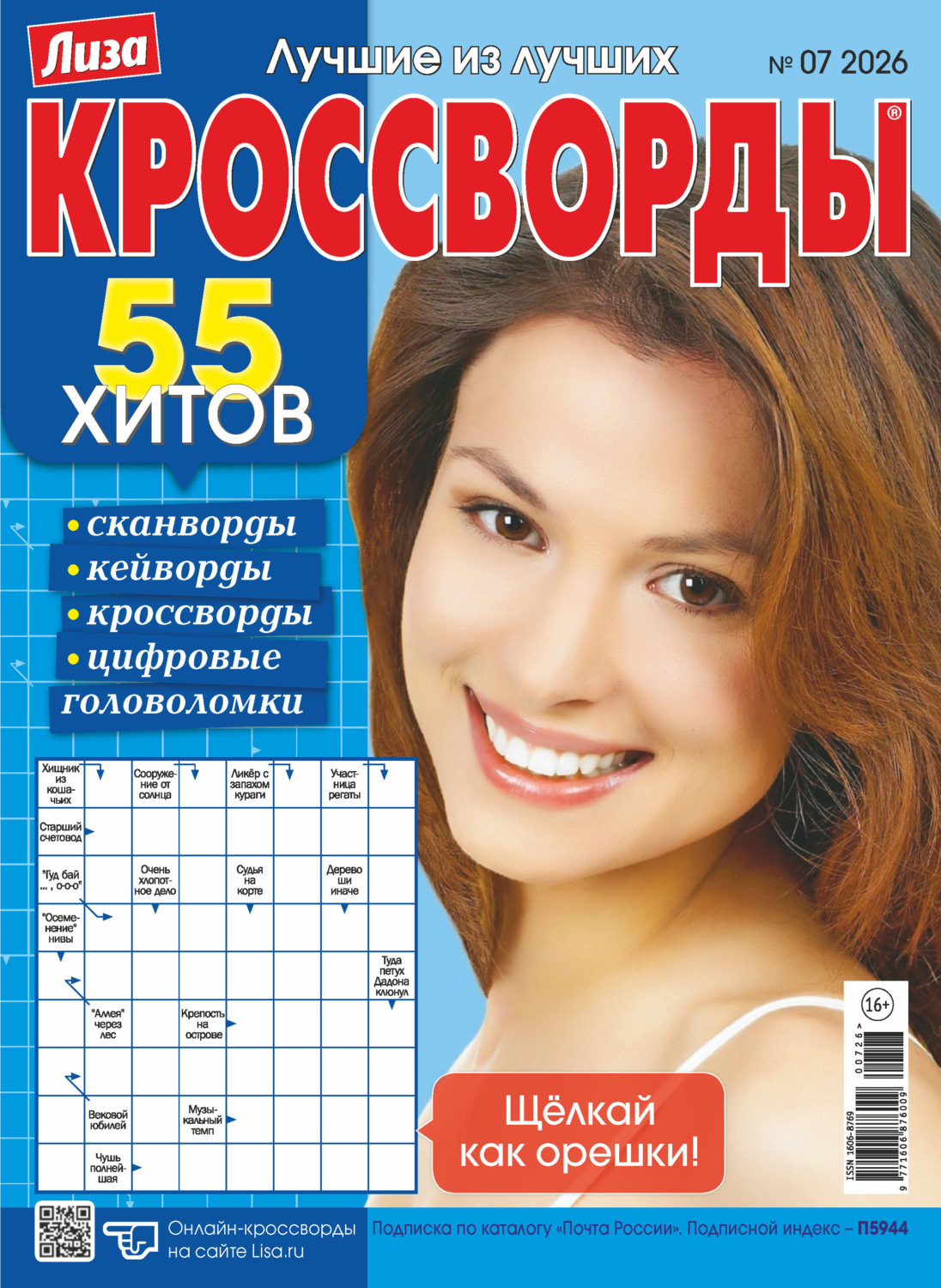 Обложка книги «Журнал «Лиза. Кроссворды» №07/2026»
