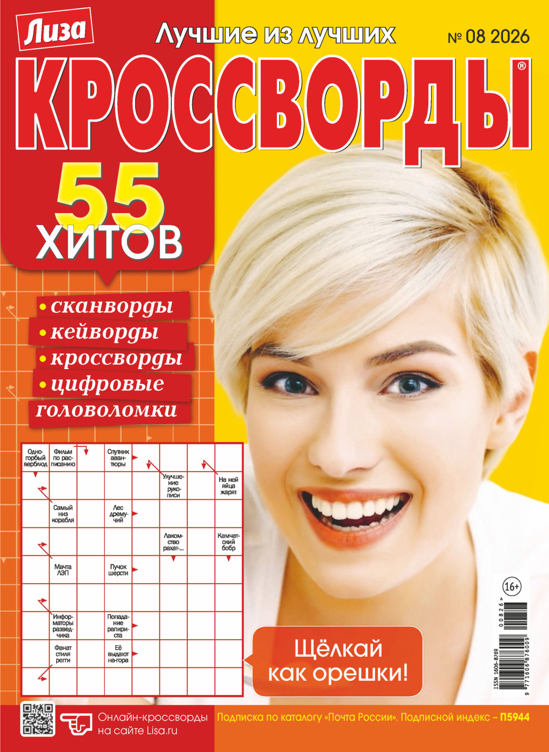Обложка книги «Журнал «Лиза. Кроссворды» №08/2026»