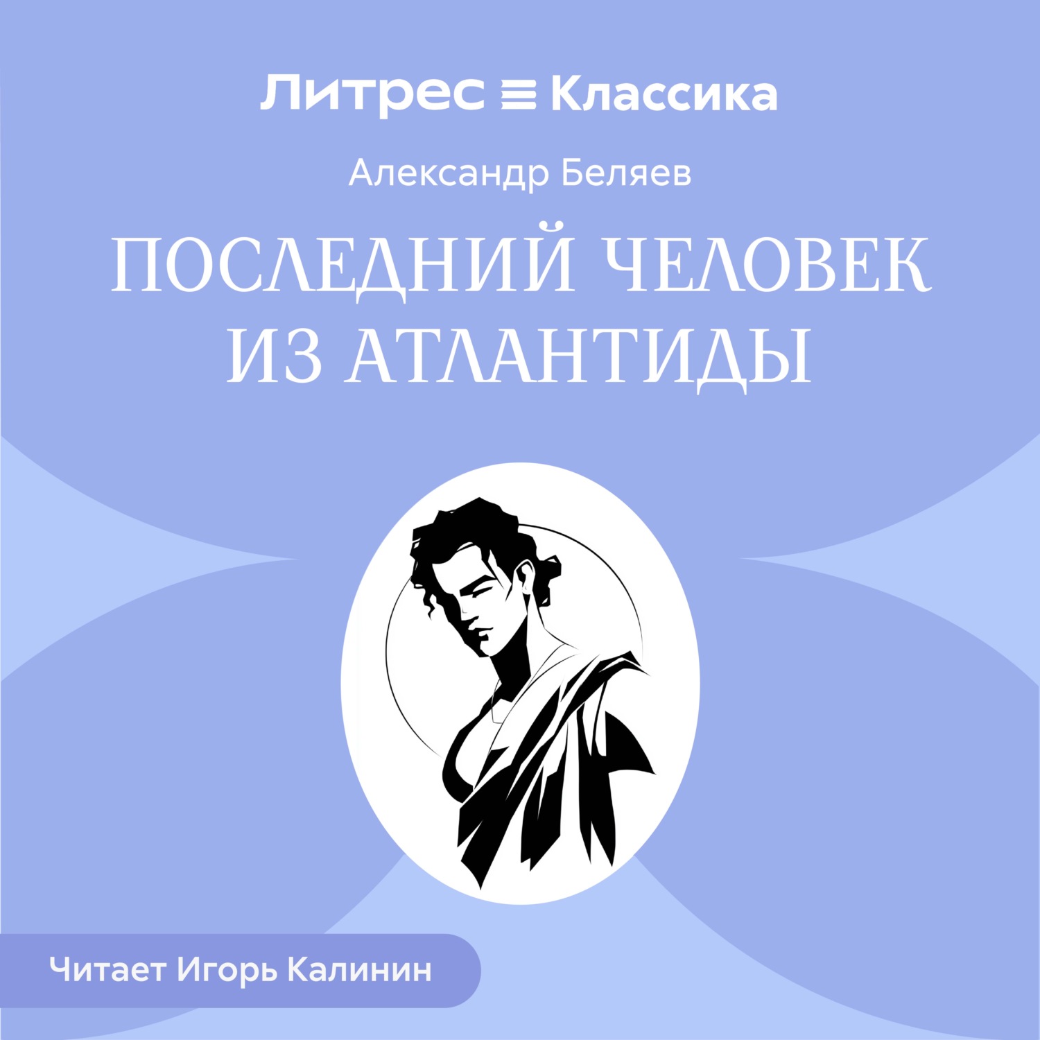 Обложка книги «Последний человек из Атлантиды»