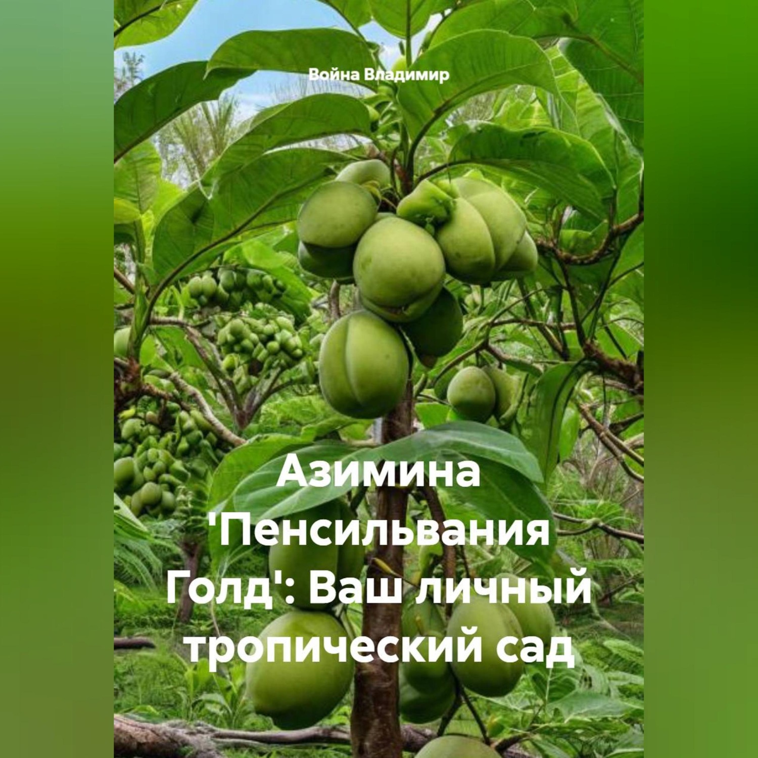 Обложка книги «Азимина 'Пенсильвания Голд': Ваш личный тропический сад»