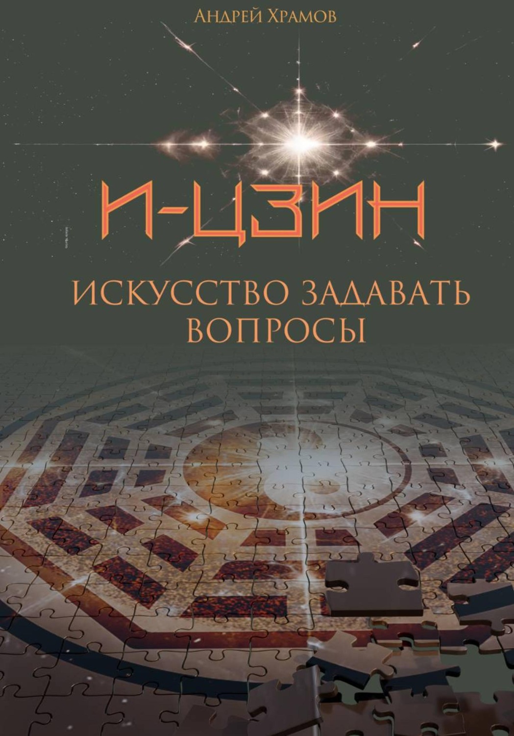 Обложка книги «И-Цзин. Искусство задавать вопросы»