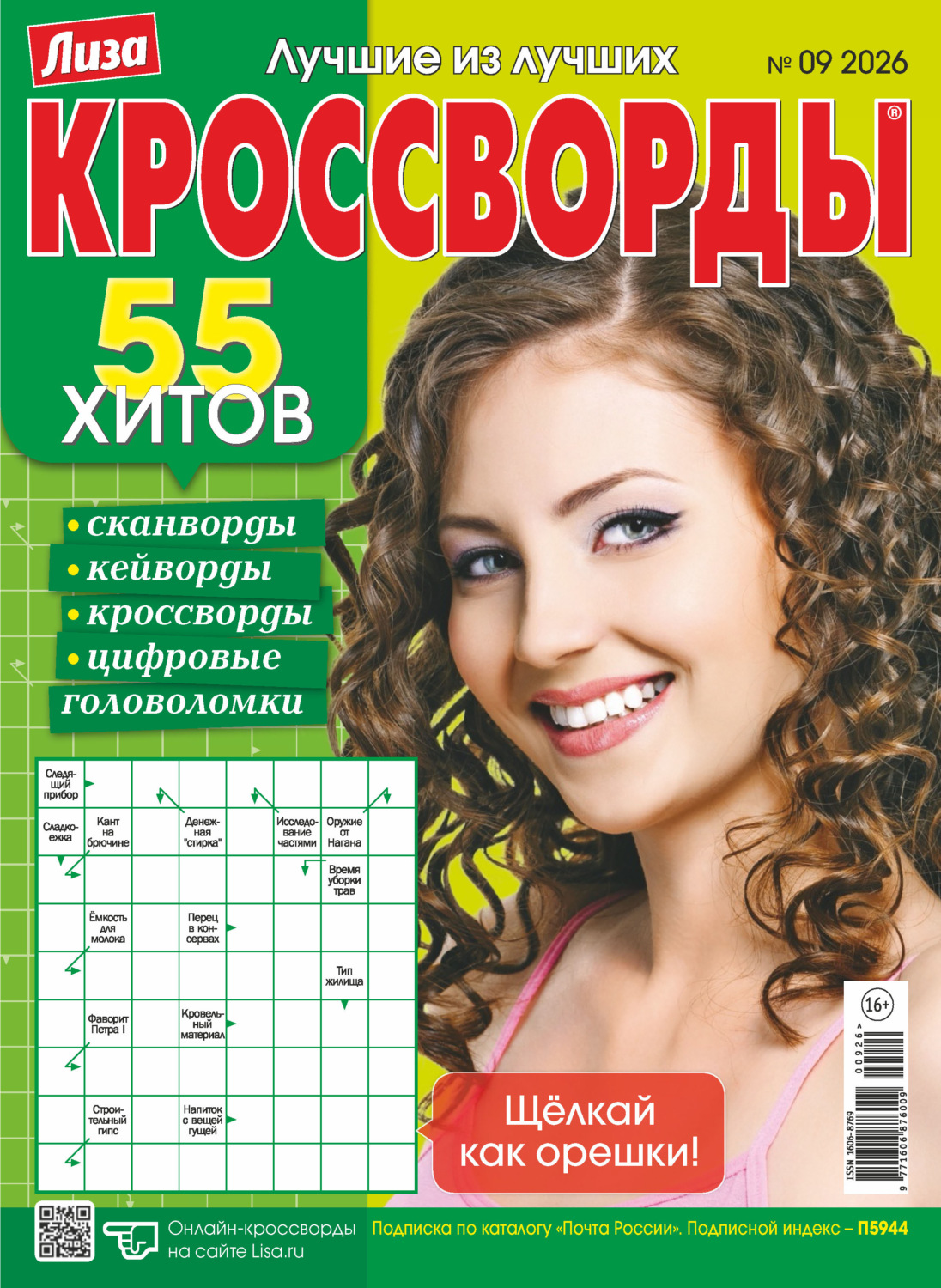 Обложка книги «Журнал «Лиза. Кроссворды» №09/2026»