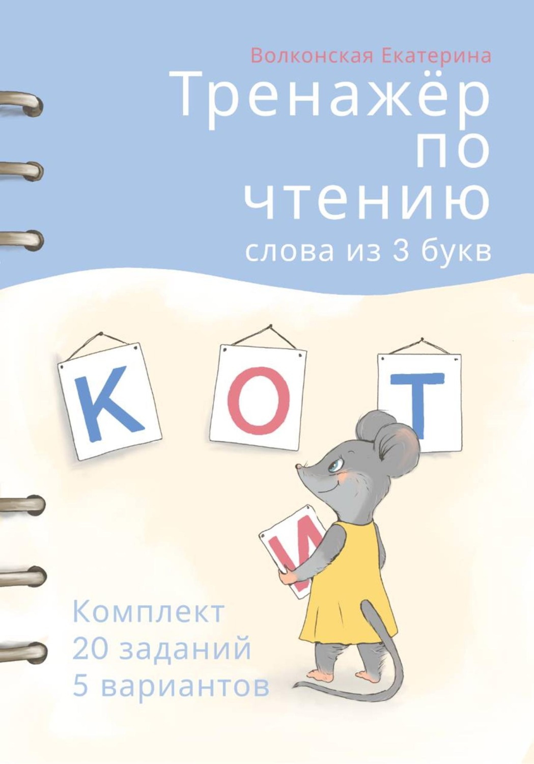 Обложка книги «Тренажёр по чтению. Слова из 3 букв. Комплект 20 заданий 5 вариантов»