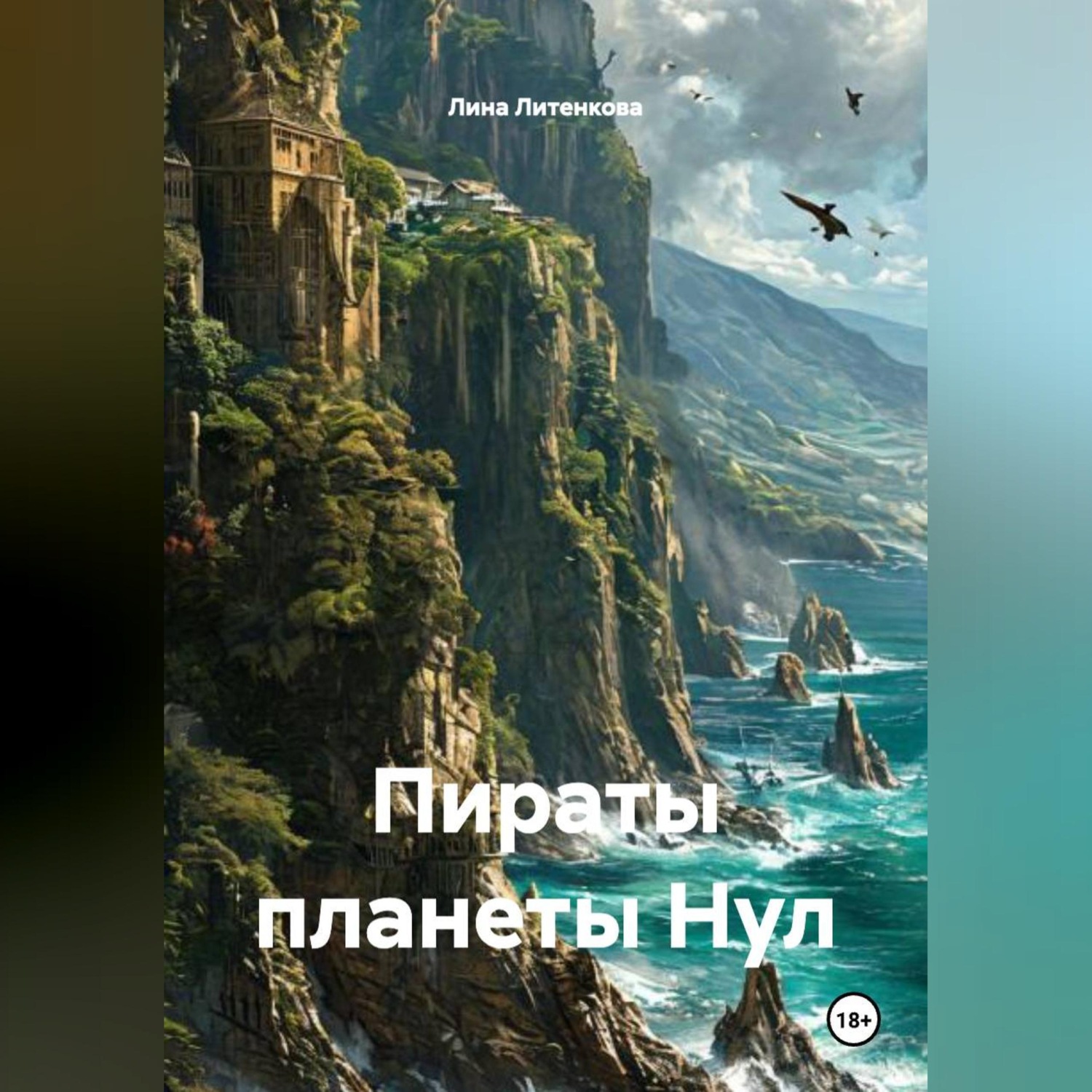 Обложка книги «Пираты планеты Нул.»