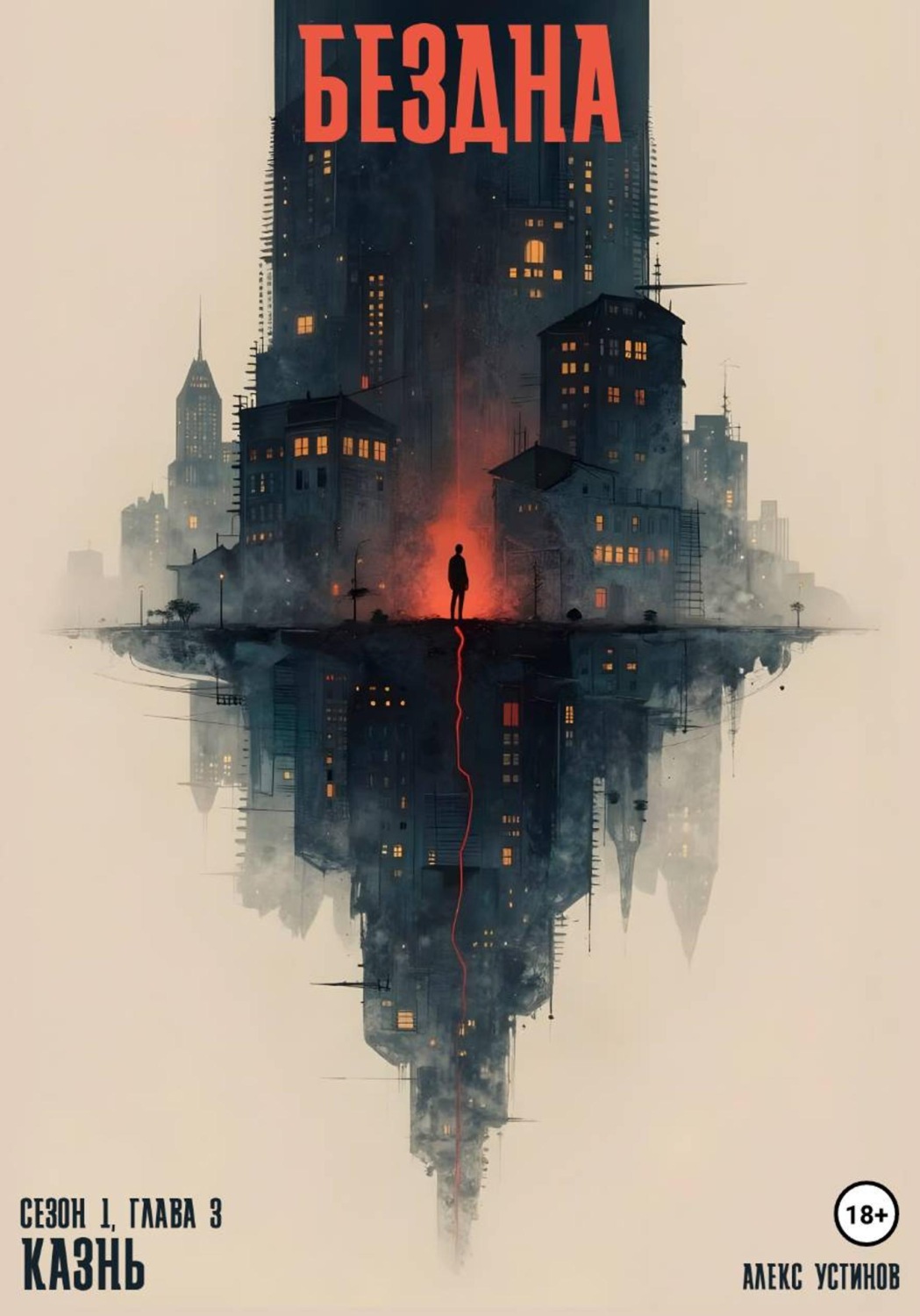 Обложка книги «Бездна - Казнь. Сезон 1. Глава 3»