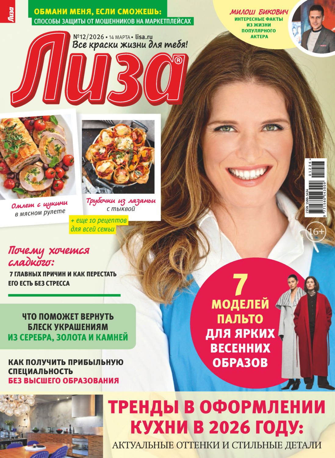 Обложка книги «Журнал «Лиза» №12/2026»