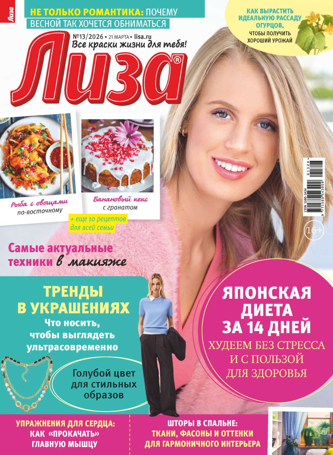 Обложка книги «Журнал «Лиза» №13/2026»