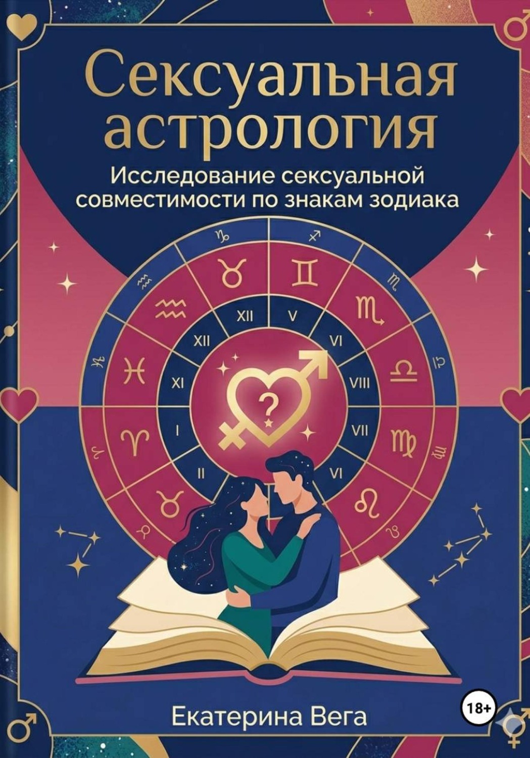 Обложка книги «Сексуальная астрология. Исследование сексуальной совместимости по знакам зодиака»