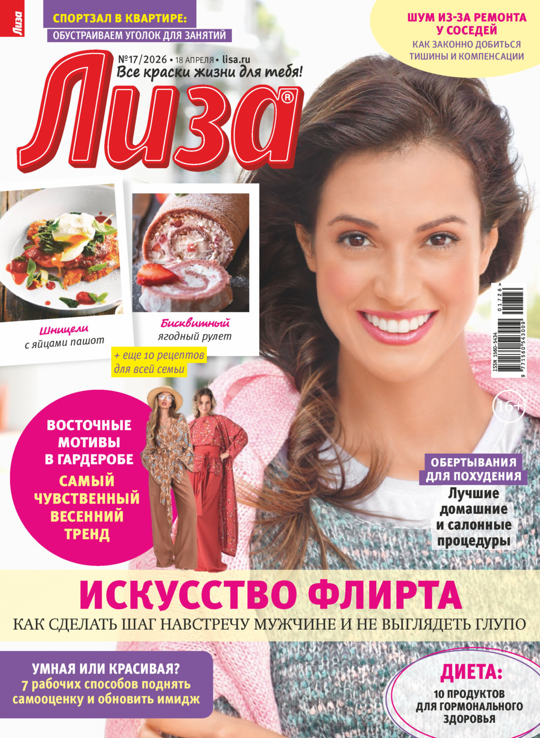 Обложка книги «Журнал «Лиза» №17/2026»