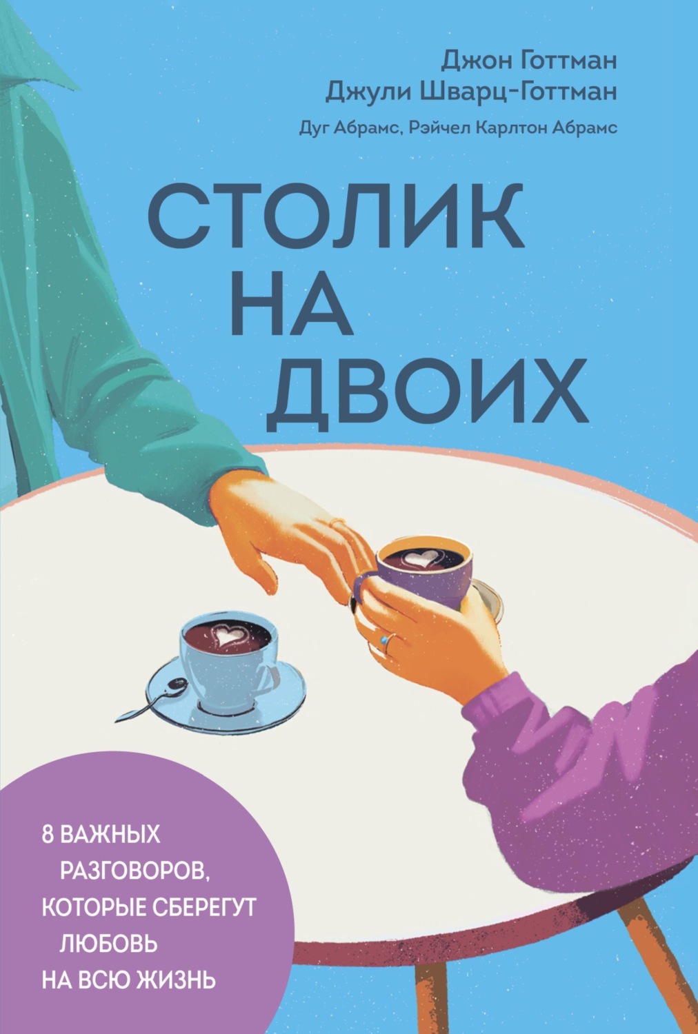 Обложка книги «Столик на двоих. 8 важных разговоров, которые сберегут любовь на всю жизнь»