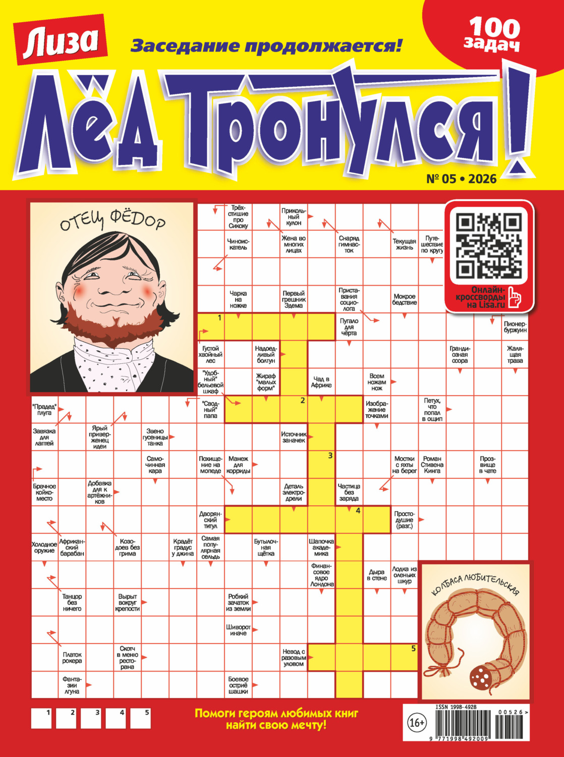 Обложка книги «Журнал «Лиза. Лёд тронулся!» №05/2026»