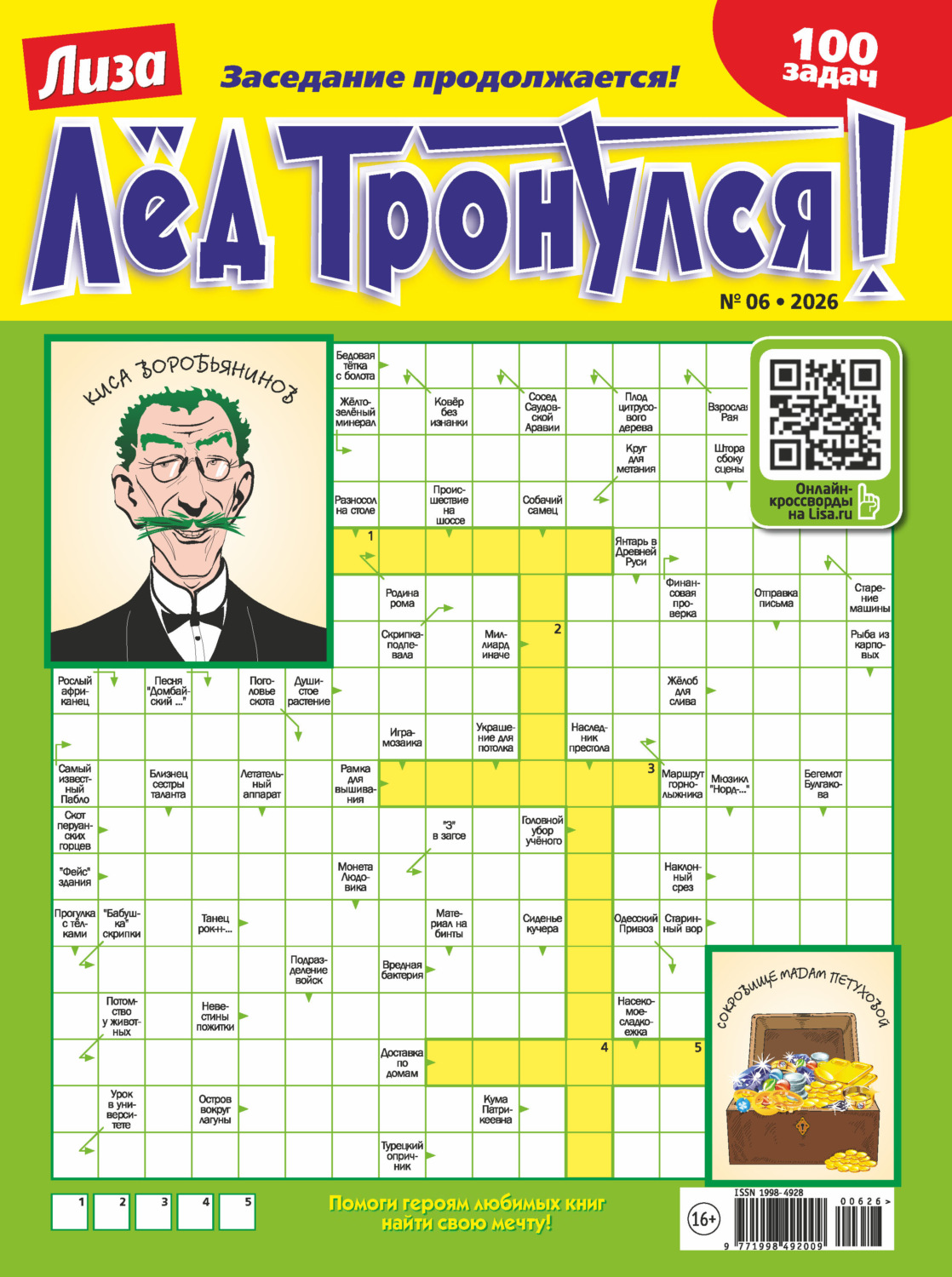 Обложка книги «Журнал «Лиза. Лёд тронулся!» №06/2026»
