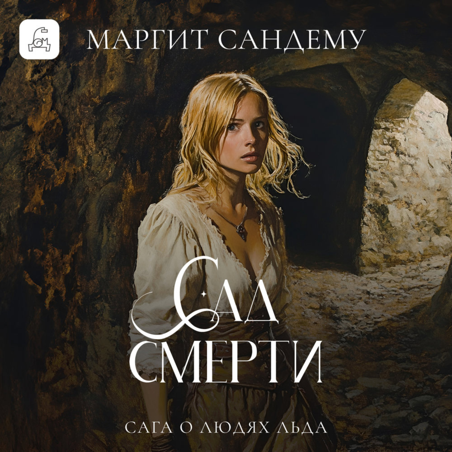 Обложка книги «Сад смерти»