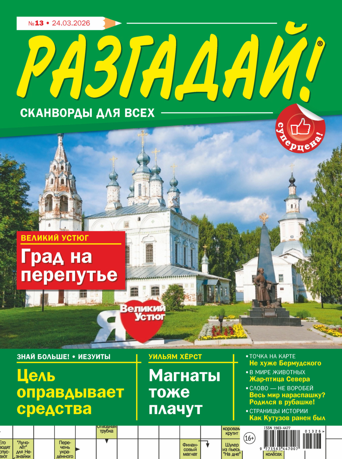 Обложка книги «Журнал «Разгадай! Сканворды для всех» №13/2026»