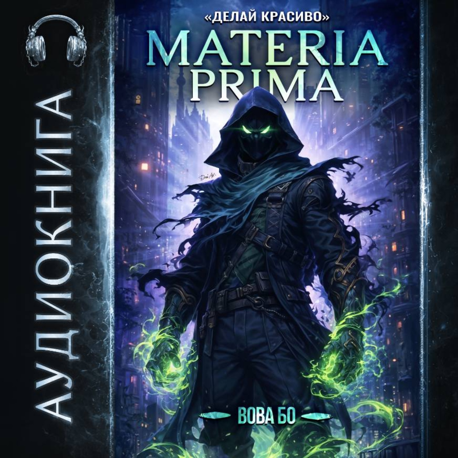 Обложка книги «Materia Prima-3. Делай Красиво»