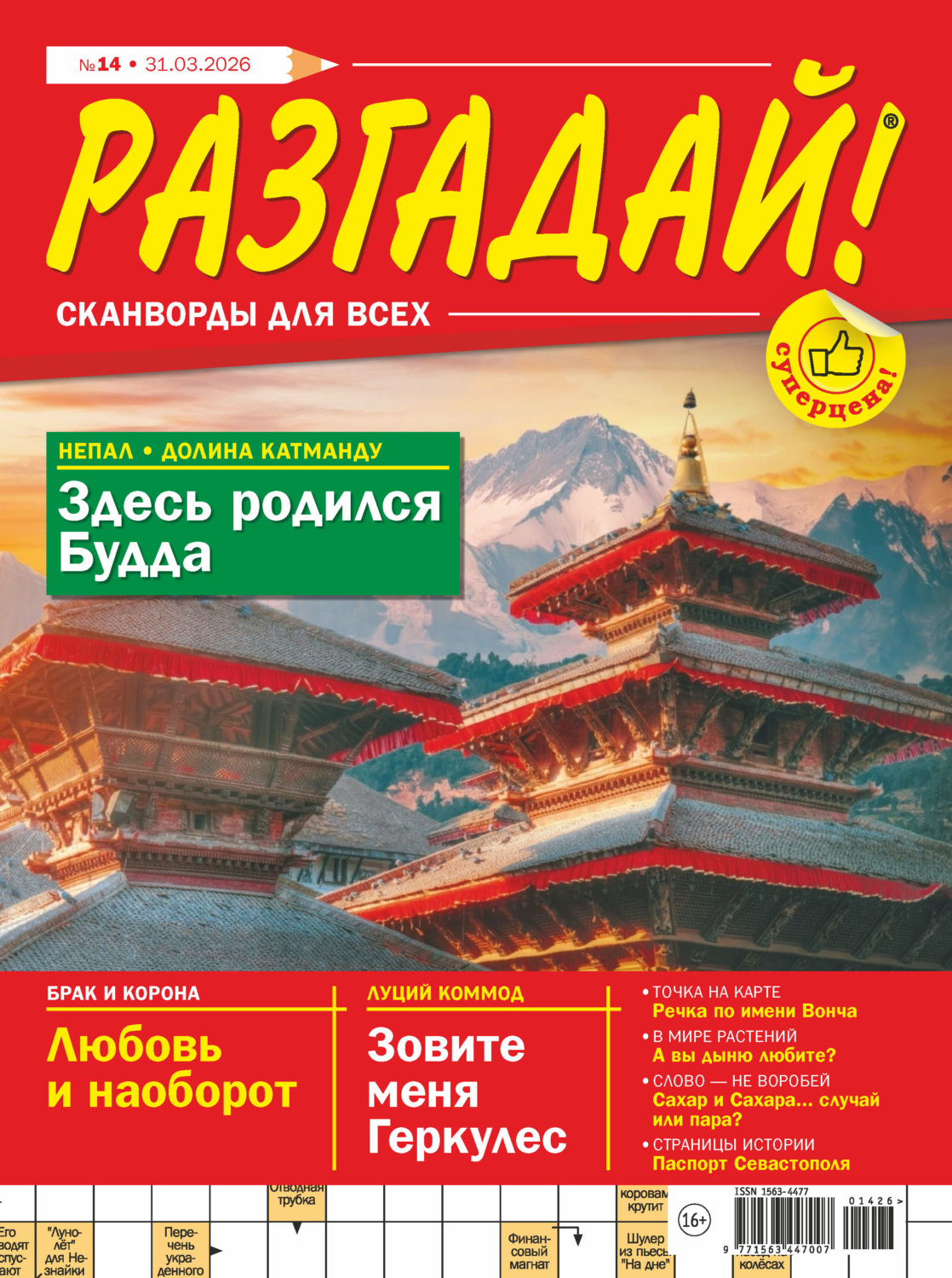 Обложка книги «Журнал «Разгадай! Сканворды для всех» №14/2026»