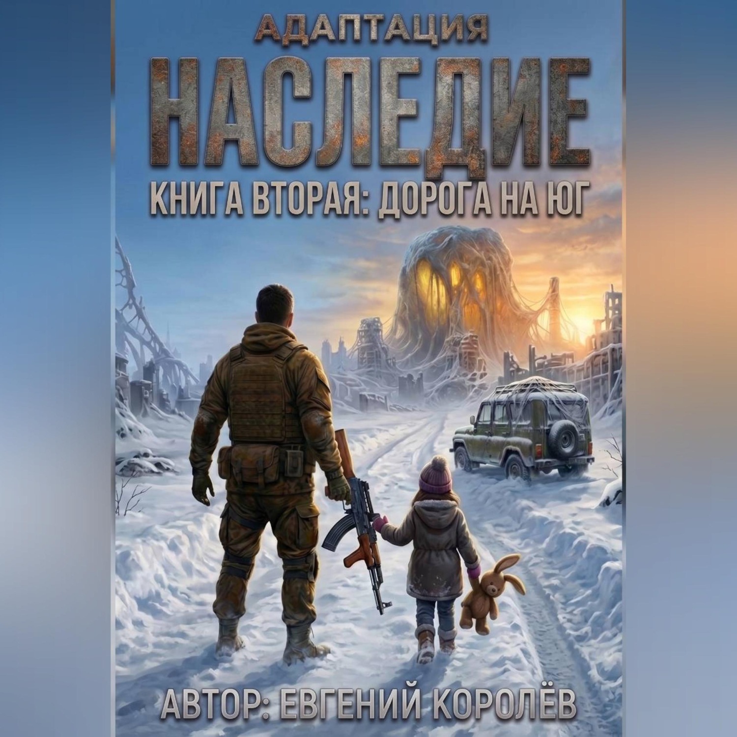 Обложка книги «Адаптация. Наследие. Книга вторая: Дорога на ЮГ»