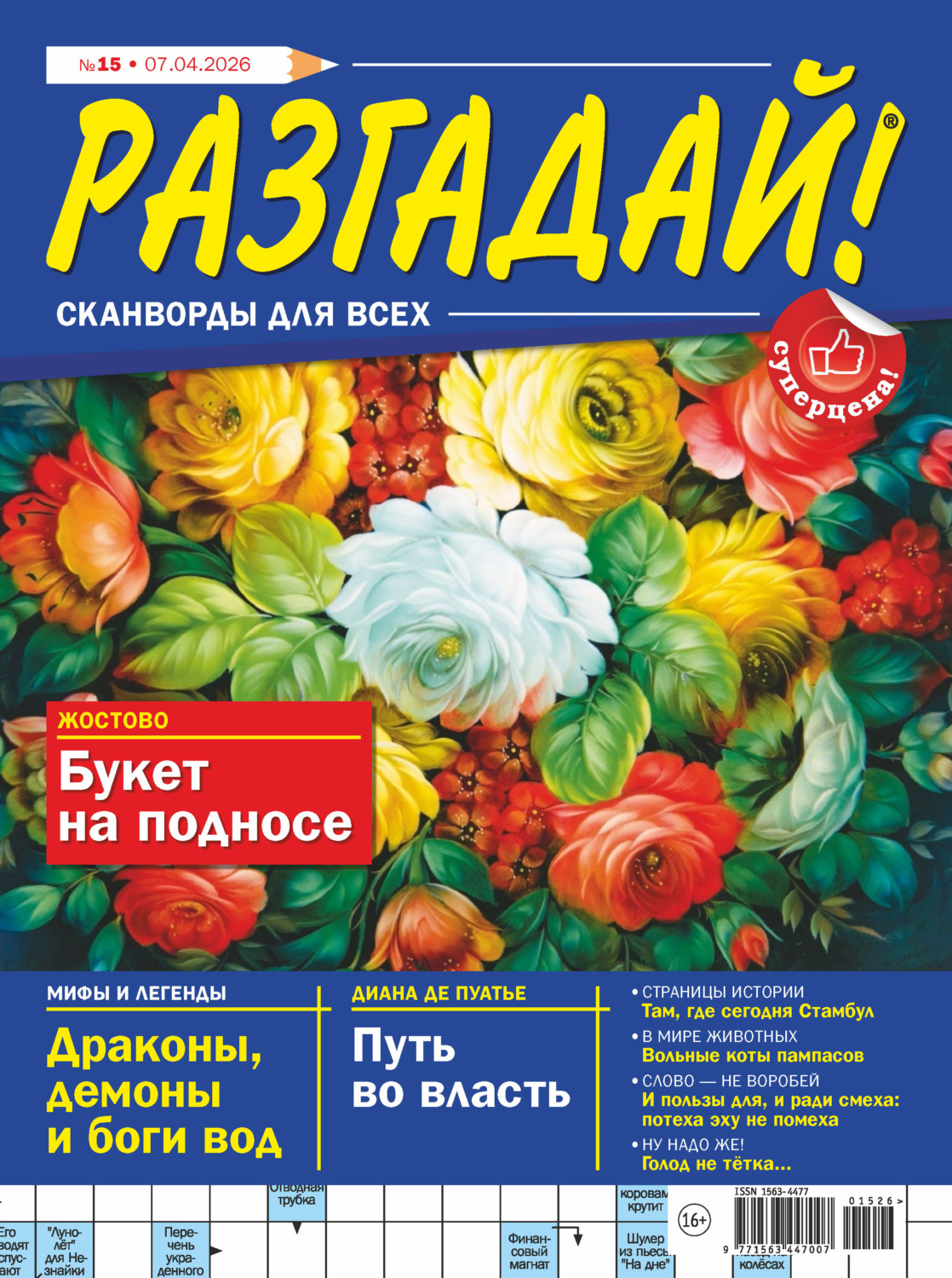 Обложка книги «Журнал «Разгадай! Сканворды для всех» №15/2026»
