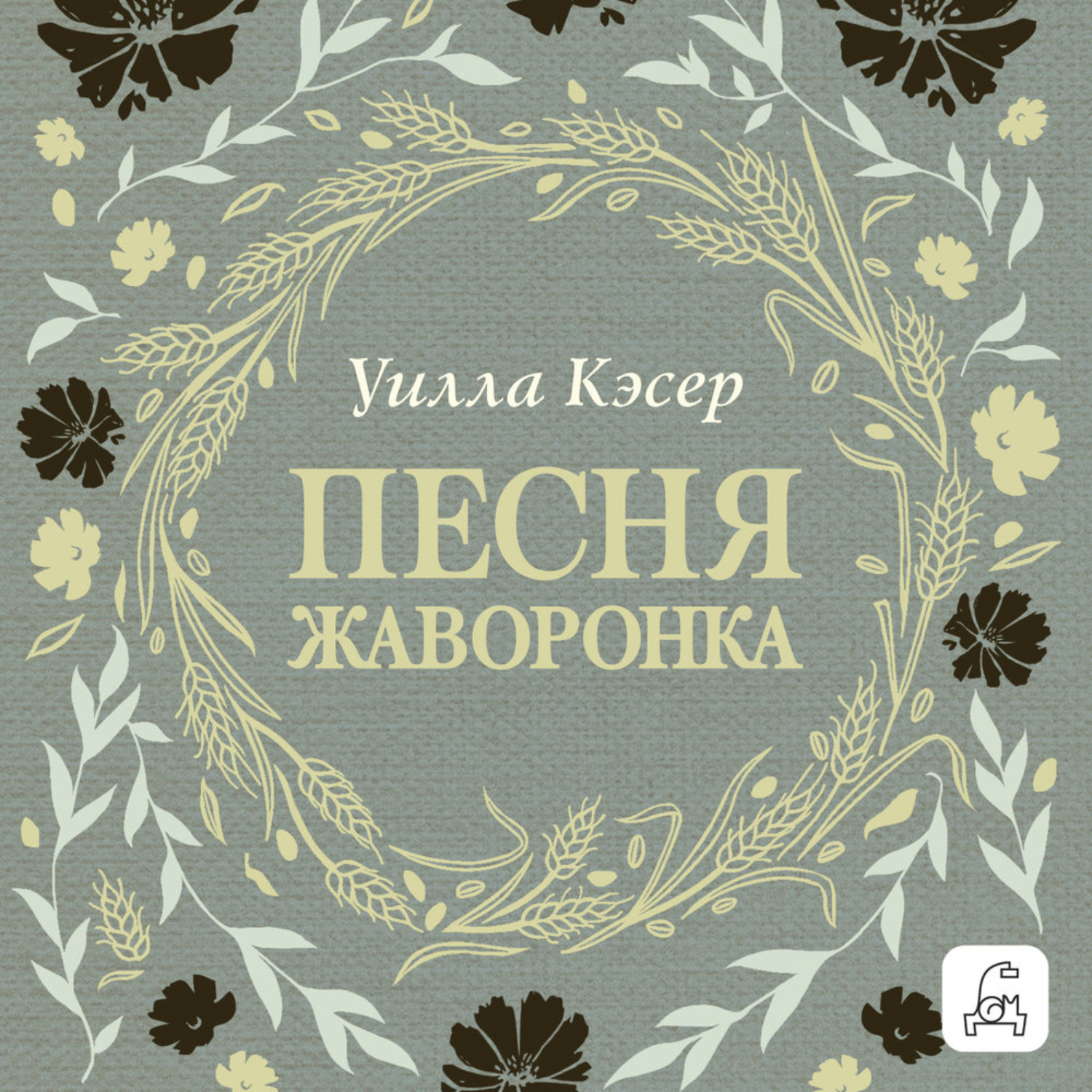 Обложка книги «Песня жаворонка»