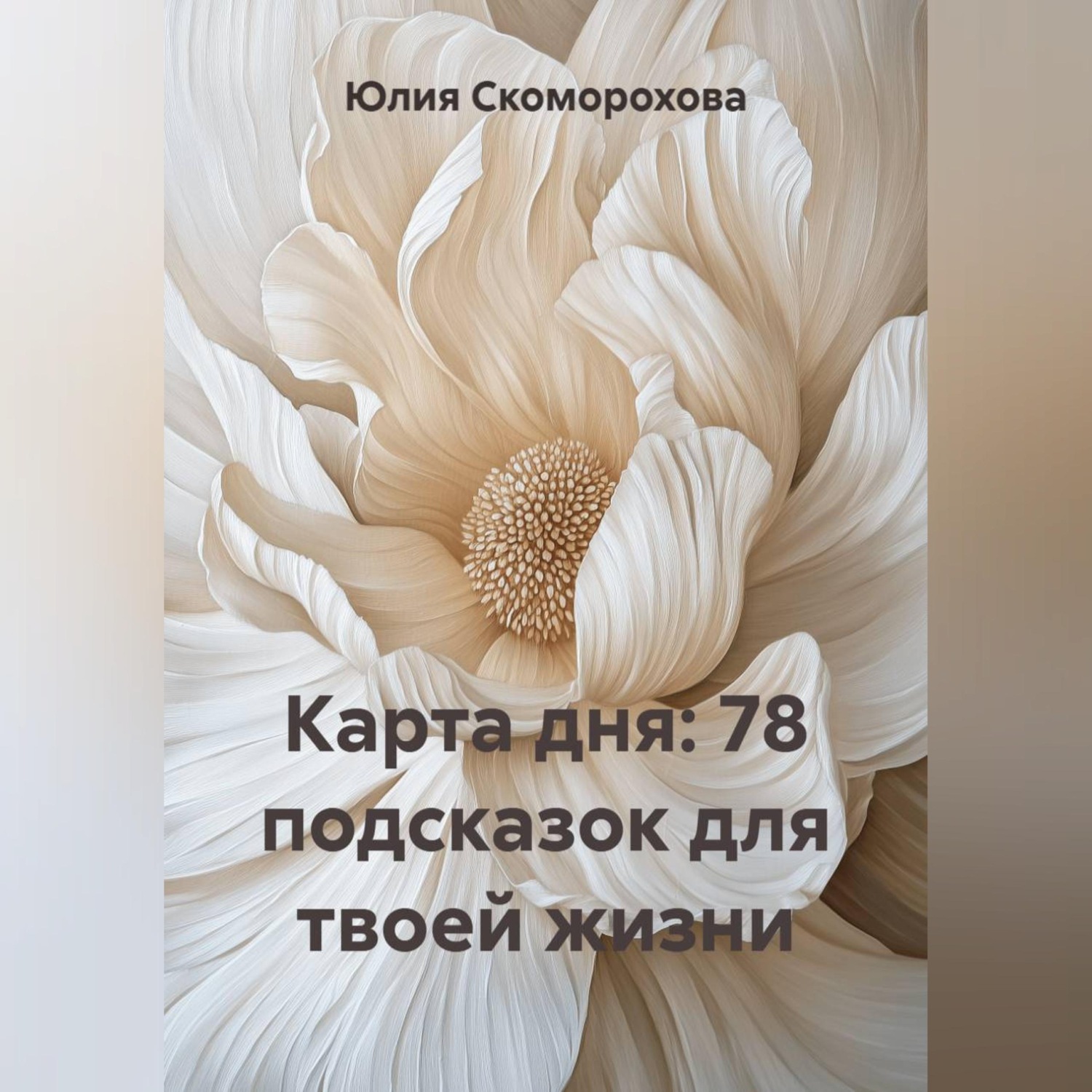 Обложка книги «Карта дня: 78 подсказок для твоей жизни»