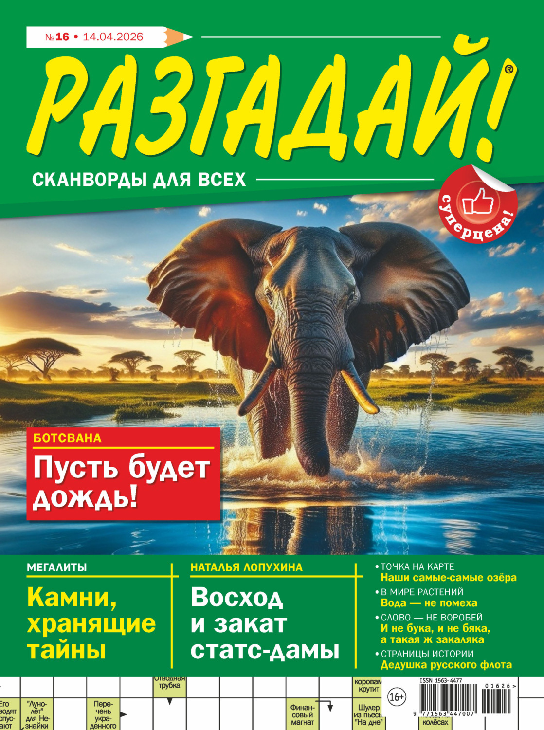 Обложка книги «Журнал «Разгадай! Сканворды для всех» №16/2026»