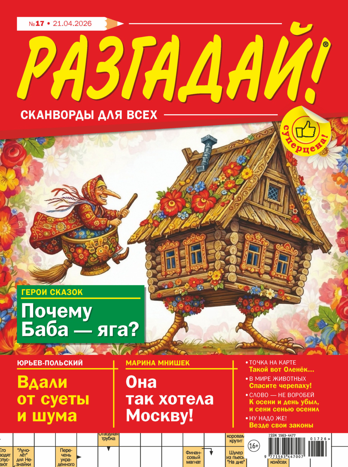 Обложка книги «Журнал «Разгадай! Сканворды для всех» №17/2026»