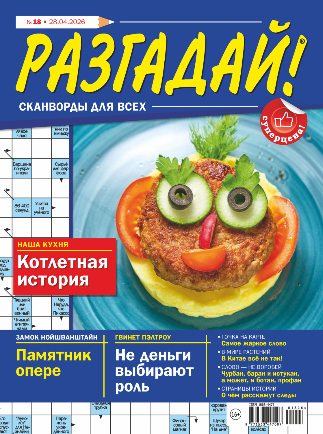 Обложка книги «Журнал «Разгадай! Сканворды для всех» №18/2026»