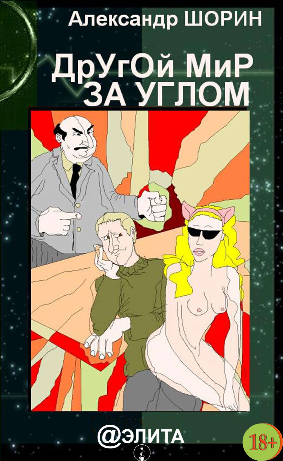 Обложка книги «Другой мир за углом (сборник)»
