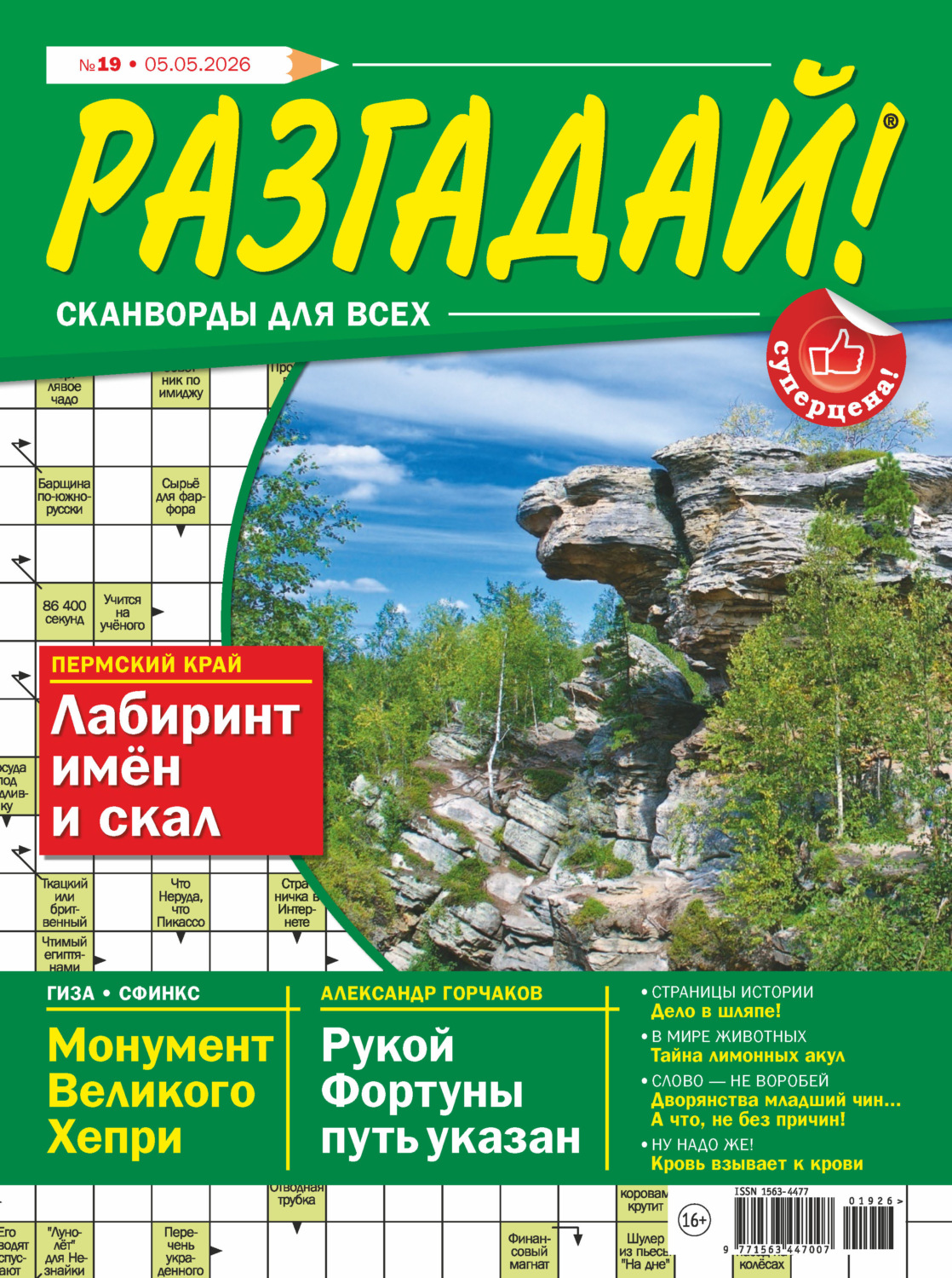 Обложка книги «Журнал «Разгадай! Сканворды для всех» №19/2026»
