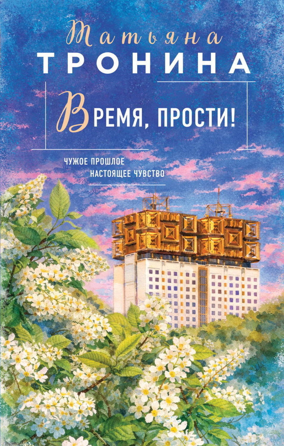 Обложка книги «Время, прости!»
