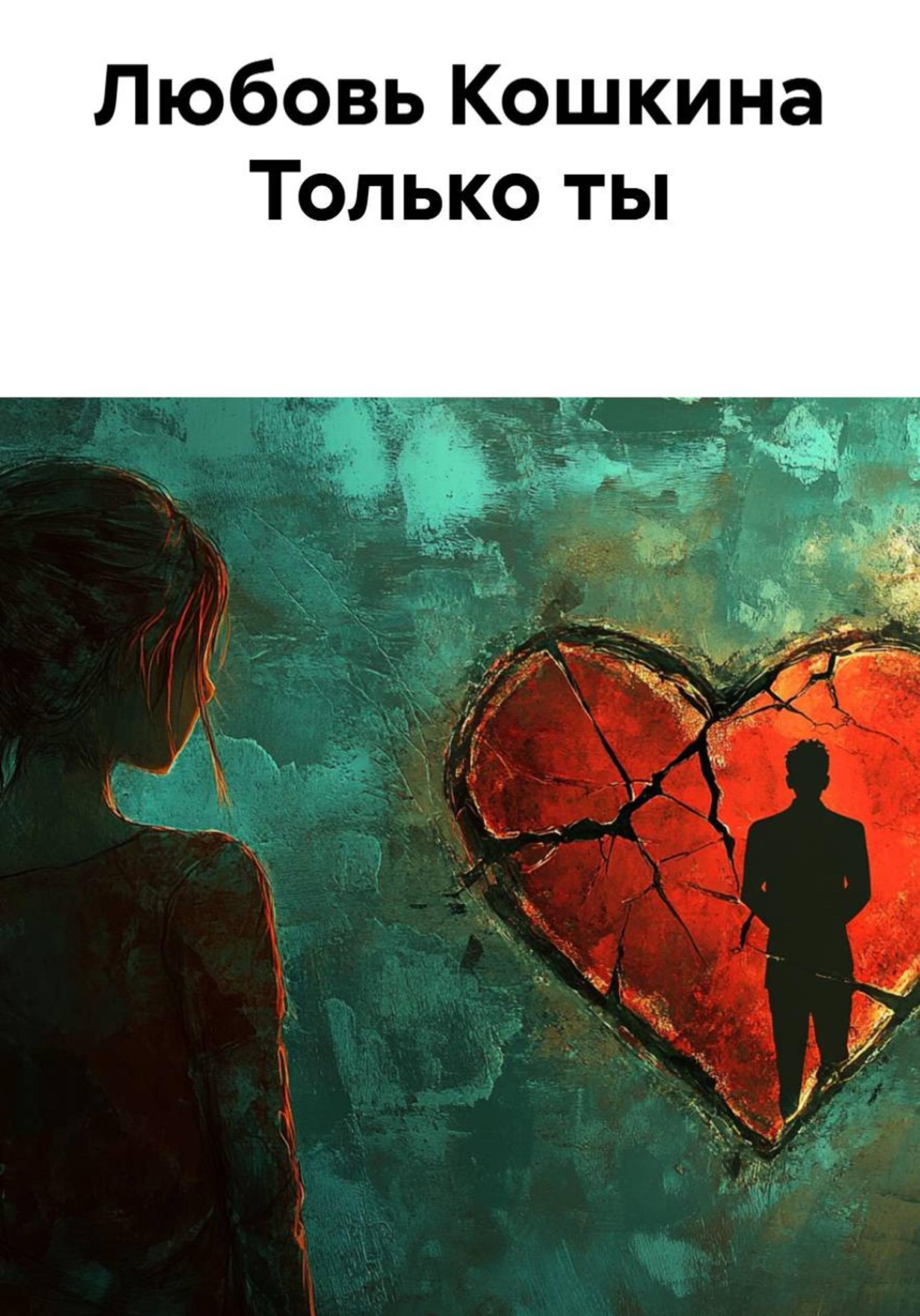 Обложка книги «Только ты»