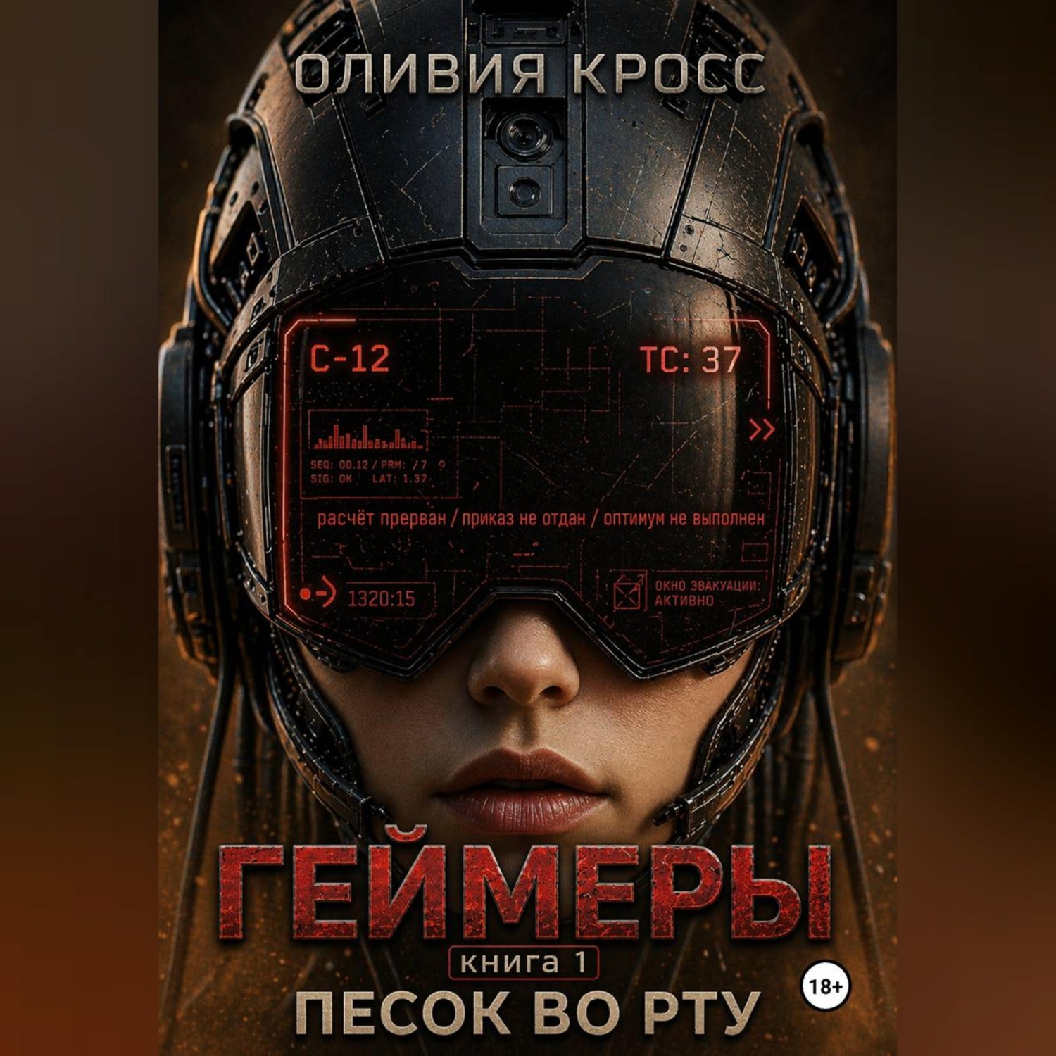 Обложка книги «ГЕЙМЕРЫ»