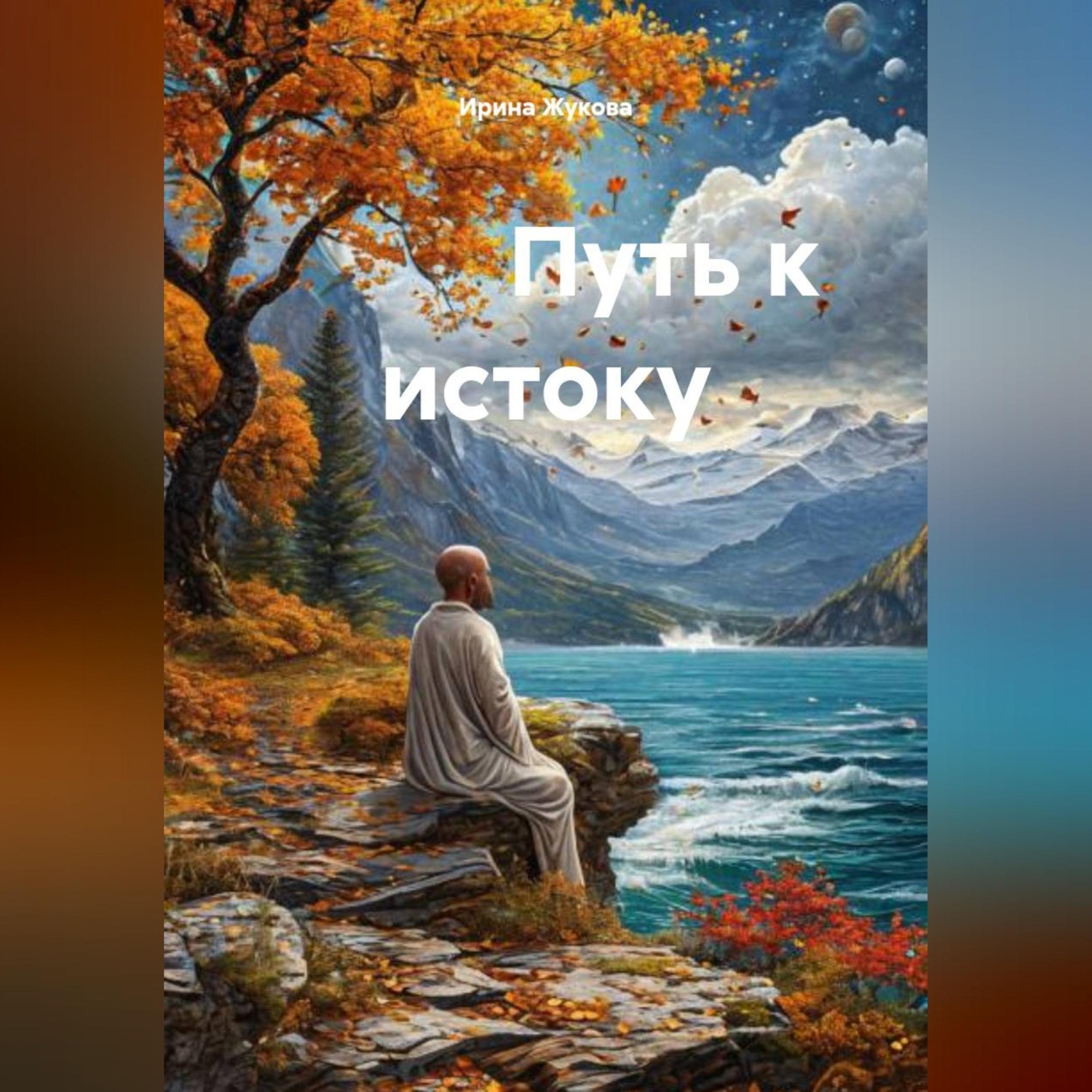 Обложка книги «Путь к истоку»