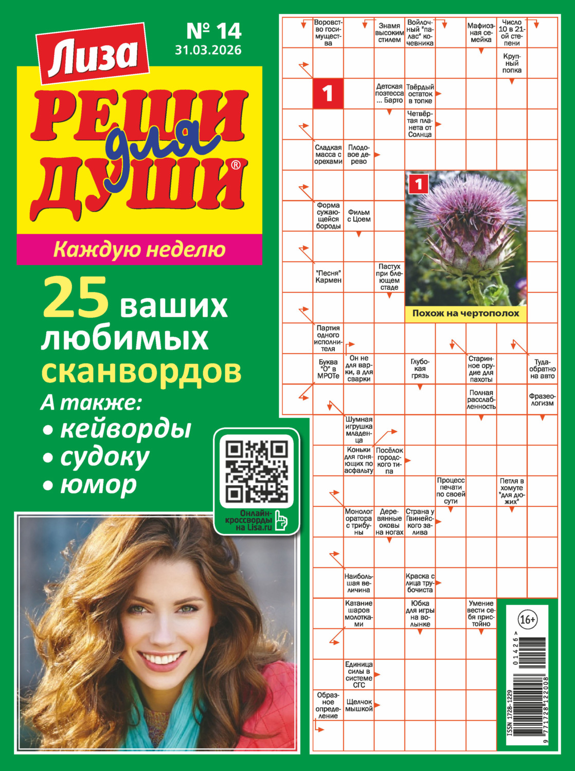 Обложка книги «Журнал «Лиза. Реши для души» №14/2026»