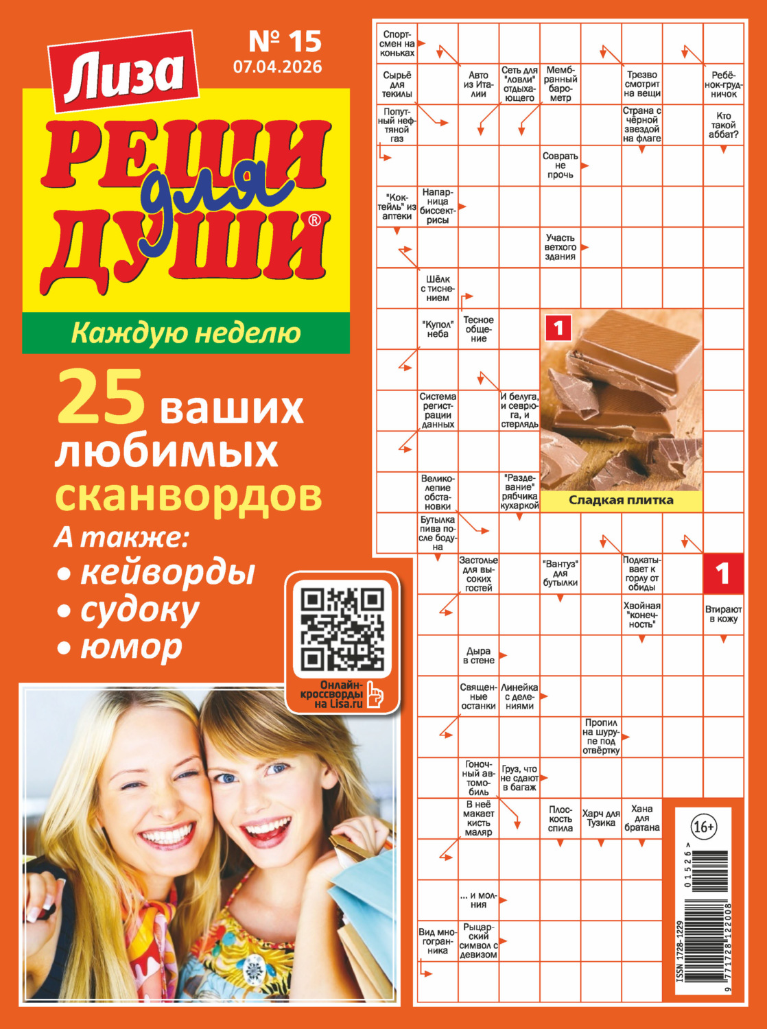 Обложка книги «Журнал «Лиза. Реши для души» №15/2026»