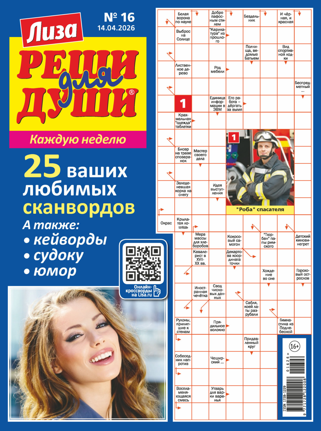 Обложка книги «Журнал «Лиза. Реши для души» №16/2026»