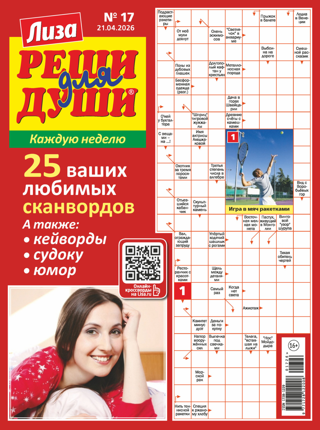 Обложка книги «Журнал «Лиза. Реши для души» №17/2026»