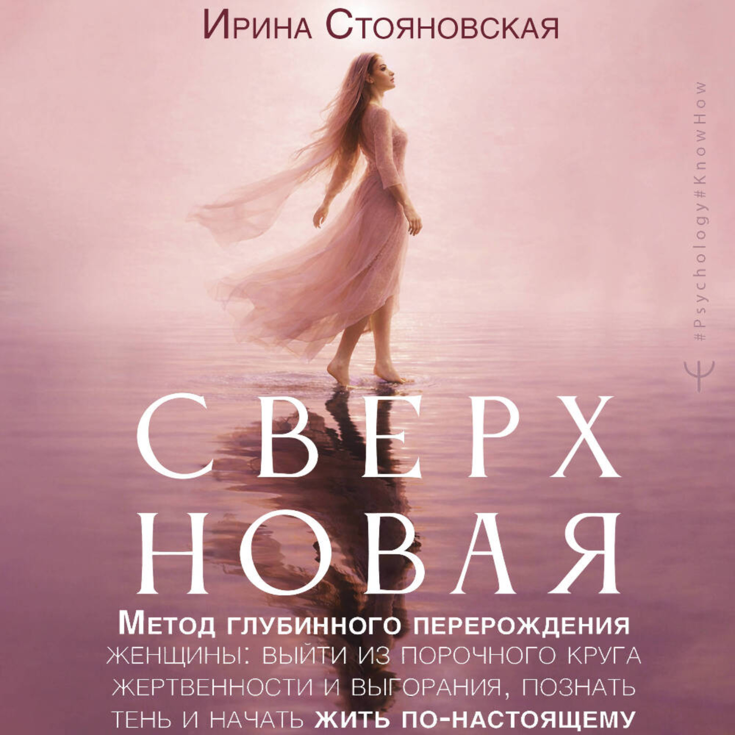 Обложка книги ««Сверхновая». Метод глубинного перерождения женщины: выйти из порочного круга жертвенности и выгорания, познать тень и начать жить по-настоящему»
