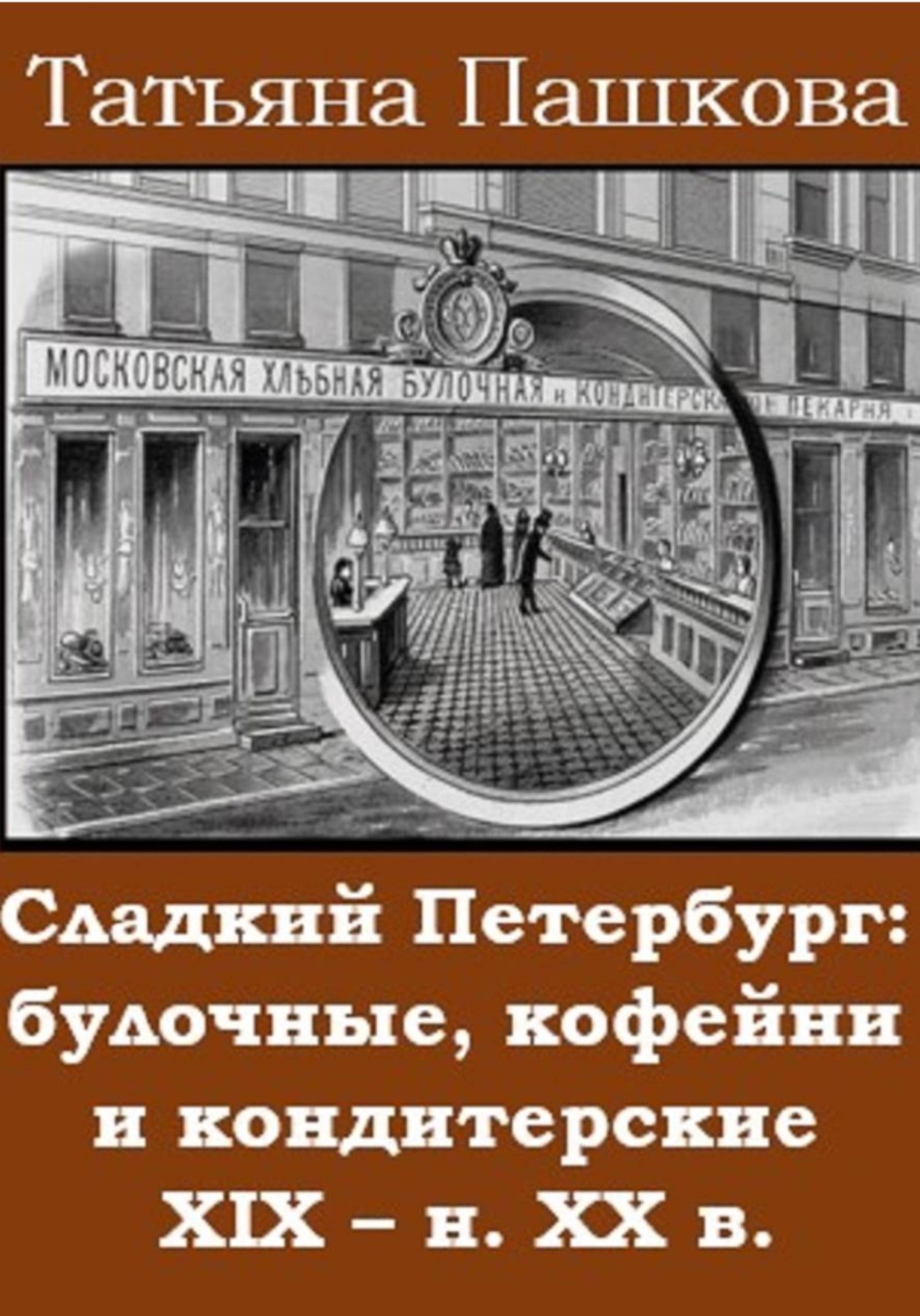 Обложка книги «Сладкий Петербург: булочные, кофейни и кондитерские XIX - н. XX в.»