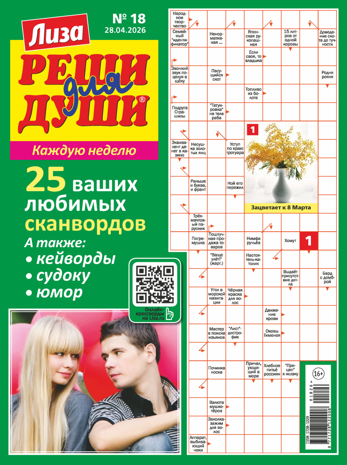 Обложка книги «Журнал «Лиза. Реши для души» №18/2026»
