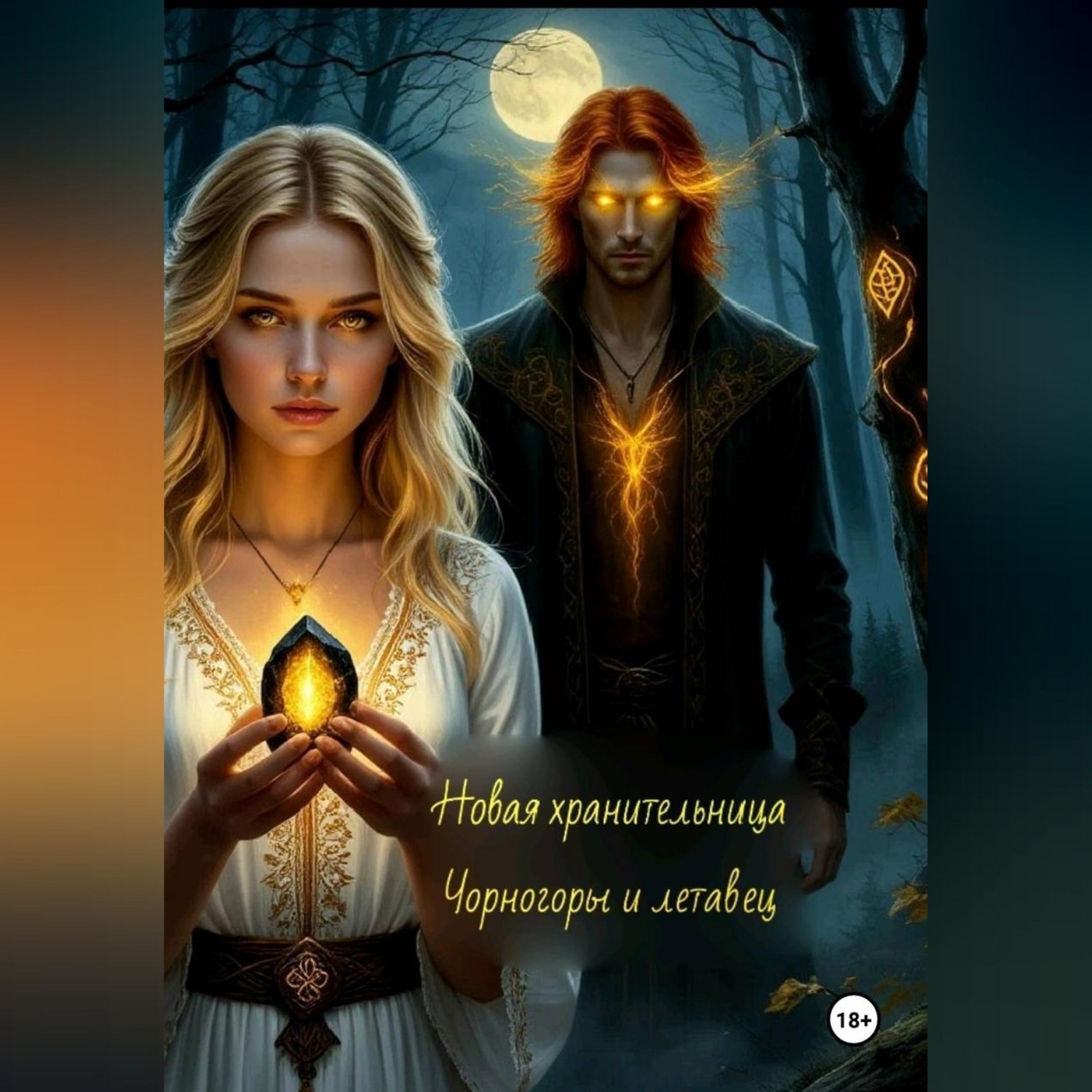 Обложка книги «Новая хранительница Чорногоры и летавец»