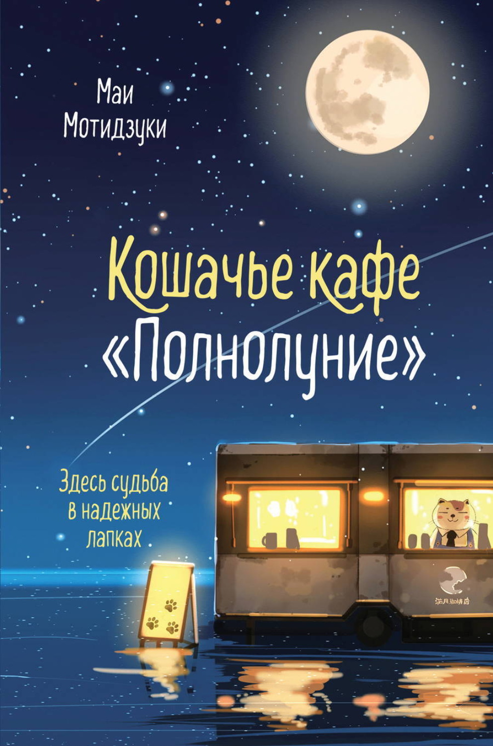 Обложка книги «Кошачье кафе «Полнолуние»»