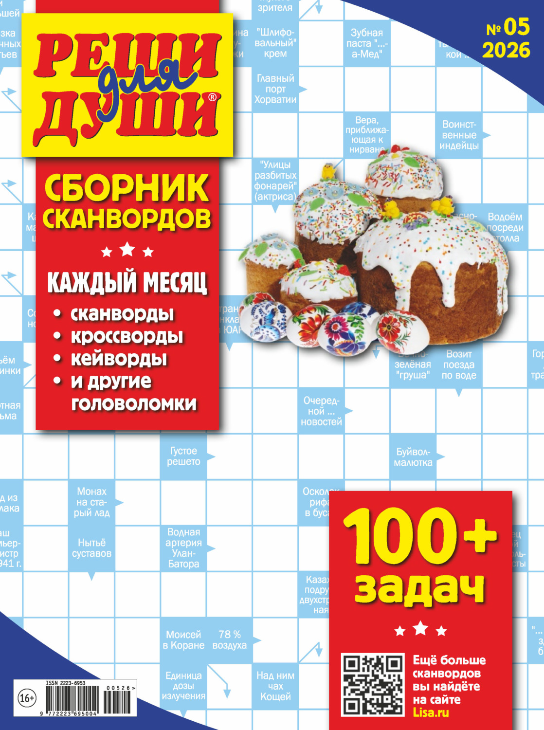 Обложка книги «Журнал «Реши для души. Сборник сканвордов» №05/2026»