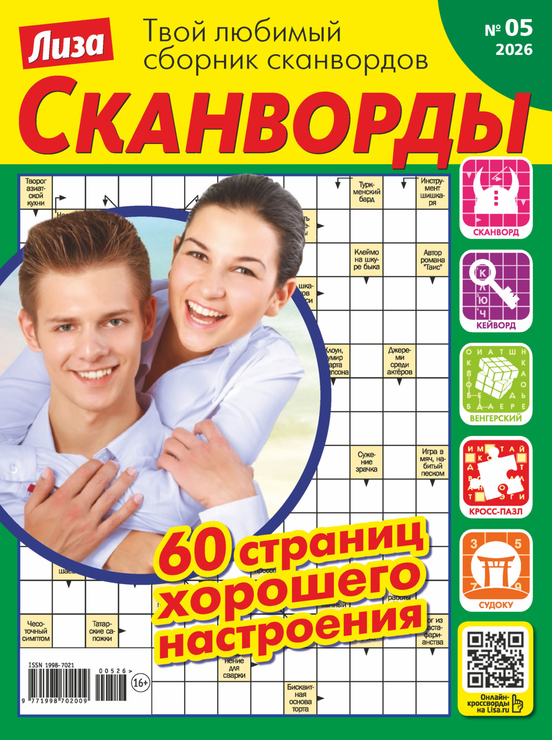 Обложка книги «Журнал «Лиза. Сканворды» №05/2026»