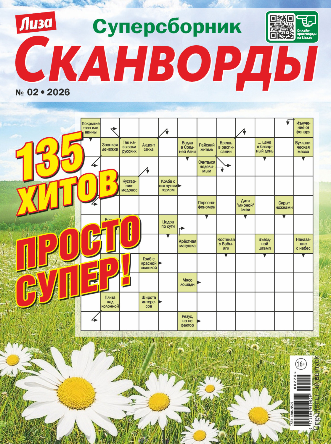 Обложка книги «Журнал «Лиза. Сканворды. Суперсборник» №2/2026»