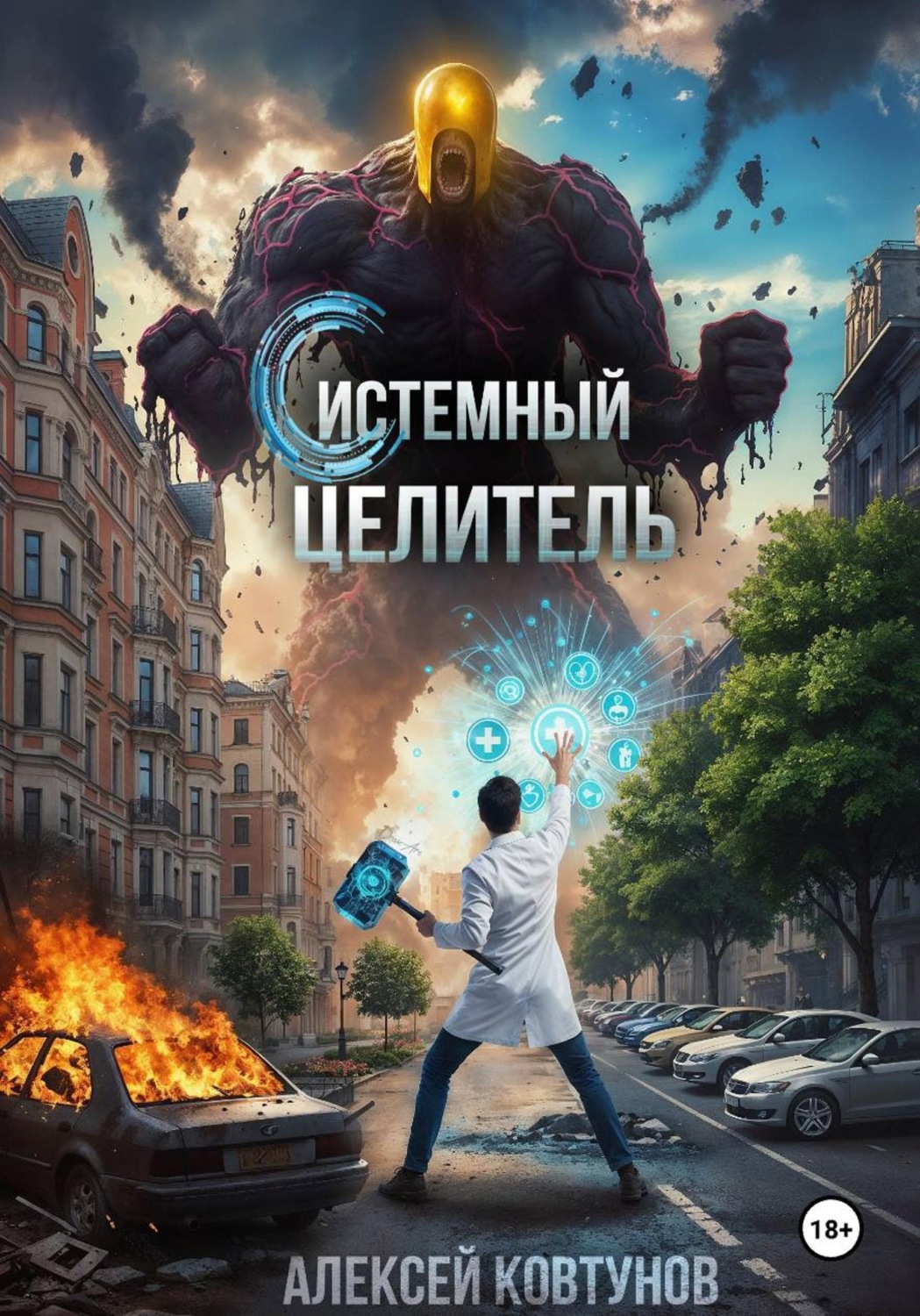 Обложка книги «Системный целитель 2»