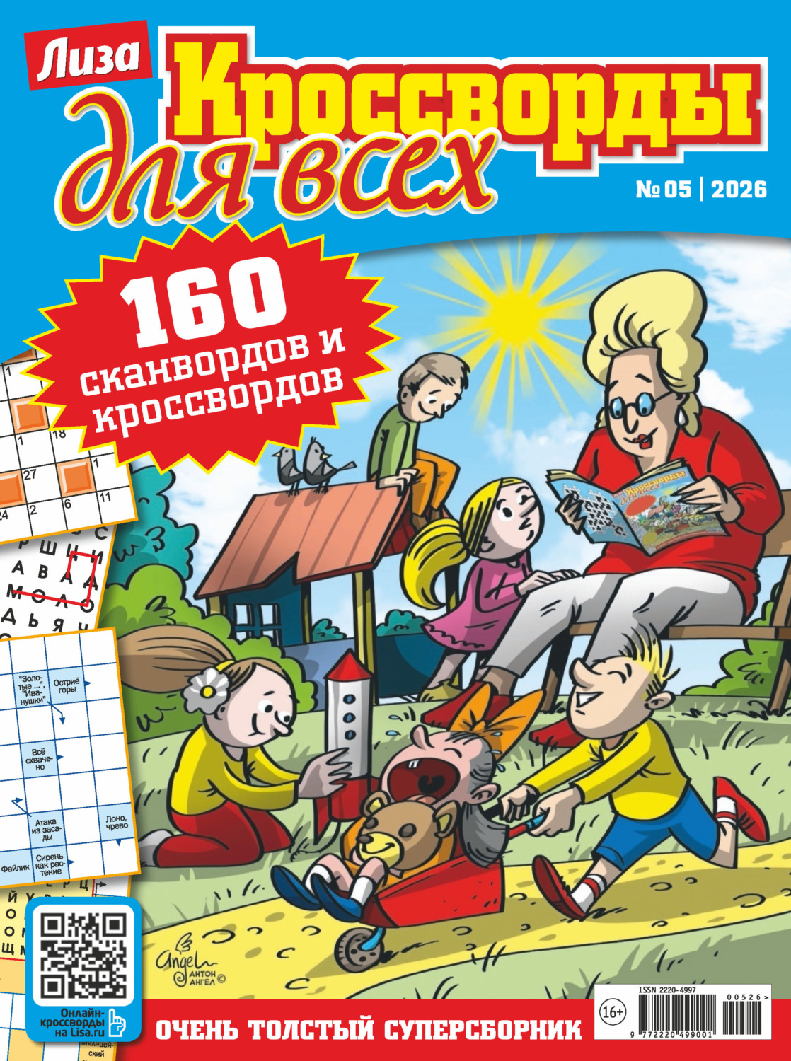 Обложка книги «Журнал «Лиза. Кроссворды для всех» №05/2026»