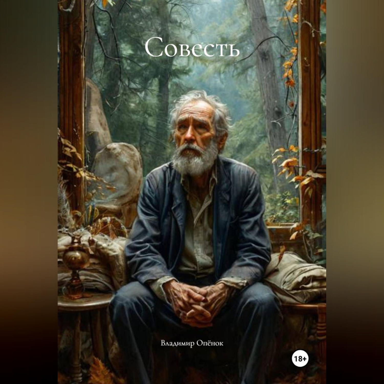 Обложка книги «Совесть»